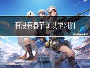 有没有春节可以学习的学校
