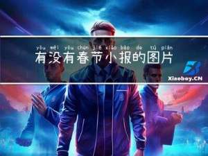有没有春节小报的图片