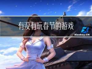 有没有玩春节的游戏