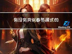 有没有类似春节模式的游戏