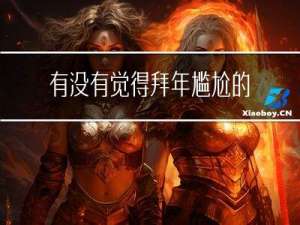 有没有觉得拜年尴尬的歌
