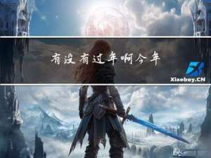 有没有过年啊今年