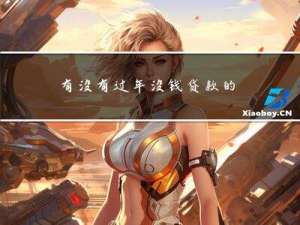 有没有过年没钱贷款的人