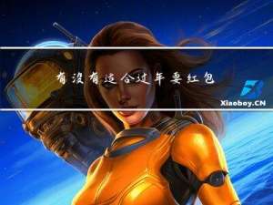 有没有适合过年要红包的话