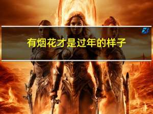 有烟花才是过年的样子