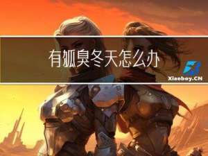 有狐臭冬天怎么办