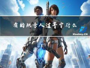 有的地方人过年穿什么衣服