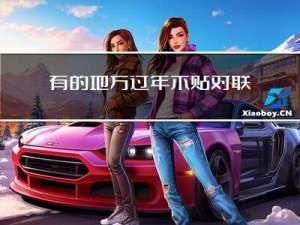 有的地方过年不贴对联吗