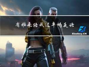 有谁来陪我过年吗英语