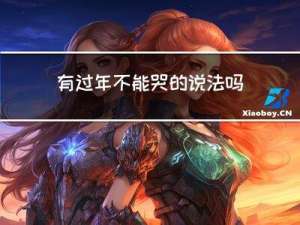有过年不能哭的说法吗
