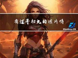 有过年初九的图片吗