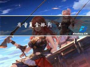 有重复全排列 [2*]