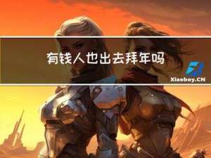 有钱人也出去拜年吗