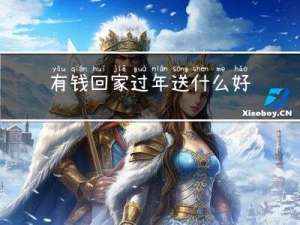 有钱回家过年送什么好男人