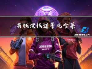 有钱没钱过年吃啥菜