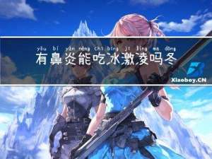 有鼻炎能吃冰激凌吗冬天