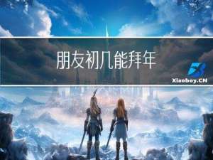 朋友初几能拜年