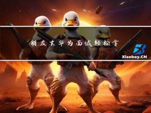 朋友去华为面试，轻松拿到26K的Offer，羡慕了......