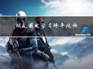 朋友圈发公司拜年视频好吗