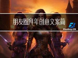 朋友圈拜年创意文案简短