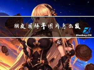 朋友圈拜年图片怎么发