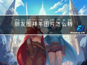 朋友圈拜年图片怎么转发