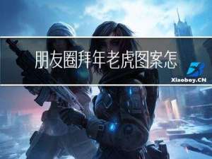 朋友圈拜年老虎图案怎么弄