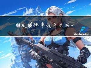朋友圈拜年说什么好一点