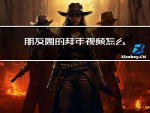 朋友圈的拜年视频怎么做