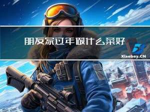 朋友家过年做什么菜好看