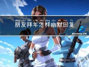 朋友拜年怎样幽默回复