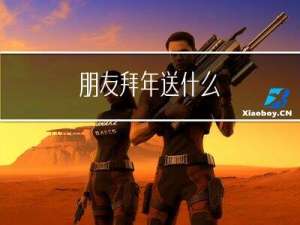 朋友拜年送什么