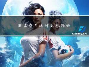 朋友春节送什么礼物好女生