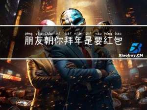 朋友朝你拜年是要红包吗