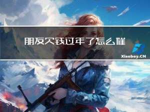 朋友欠钱过年了怎么催账