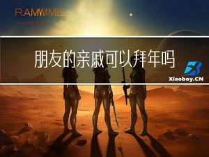 朋友的亲戚可以拜年吗吗