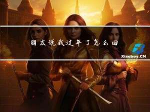 朋友说我过年了怎么回复