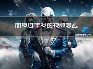 朋友过年发的视频怎么保存