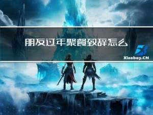 朋友过年聚餐致辞怎么写