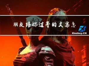 朋友陪你过年的文案怎么写