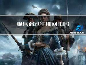 服兵役过年期间忙吗