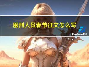 服刑人员春节征文怎么写