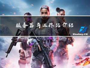 服务器与工作站介绍