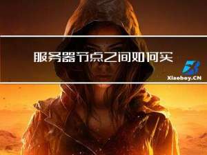 服务器节点之间 如何实现自动化文件同步？