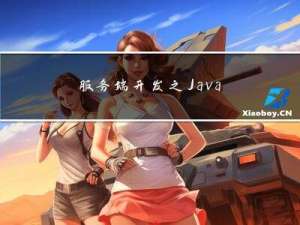 服务端开发之Java备战秋招面试篇5