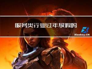服务类行业过年放假吗