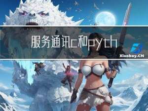 服务通讯c++和python实现---04