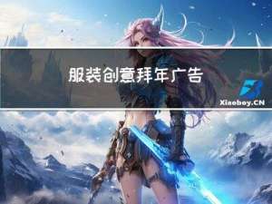 服装创意拜年广告