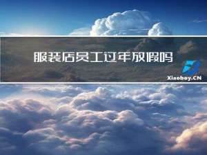 服装店员工过年放假吗吗