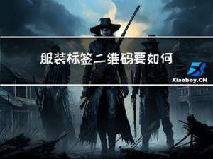 服装标签二维码，要如何制作？含品牌案例